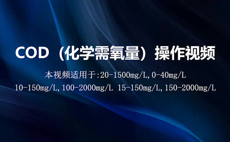 COD检测操作视频