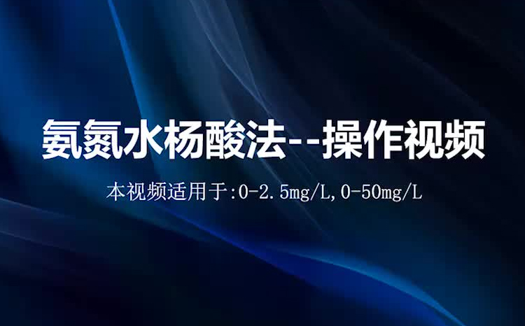 氨氮水杨酸操作视频