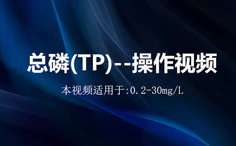总磷高量程黄法测试视频