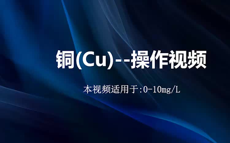 铜试剂检测视频cu