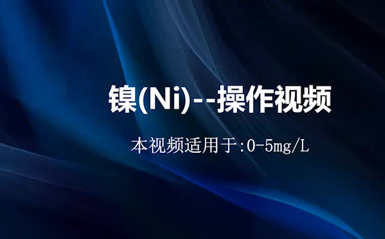 镍试剂测试流程