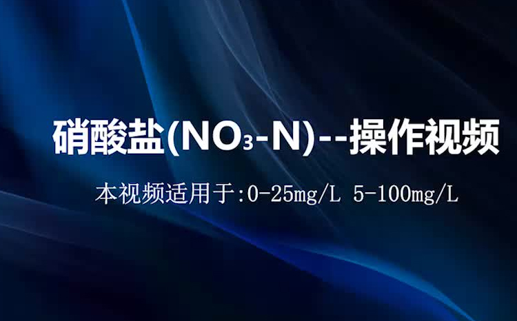 硝酸盐测试视频