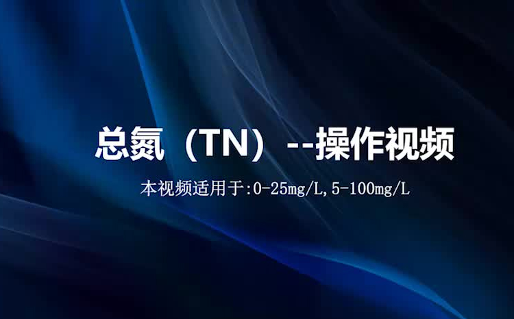 总氮测试视频
